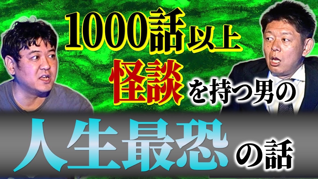 初【怪談ハンターテぺぺ】最恐体験で逆に霊が怖くなくなった男『島田秀平のお怪談巡り』