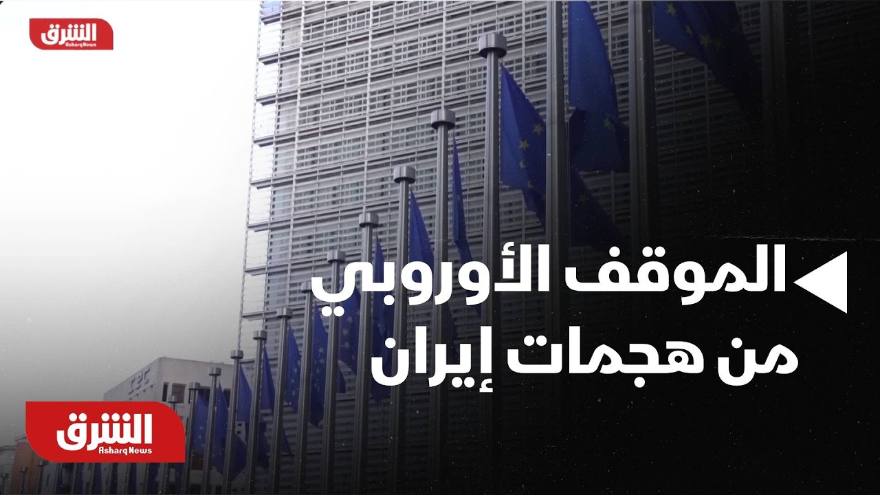 عاجل | رئيس المجلس الأوروبي ورئيسة المفوضية الأوروبية ينددان بشدة بالهجمات الإيرانية العشوائية