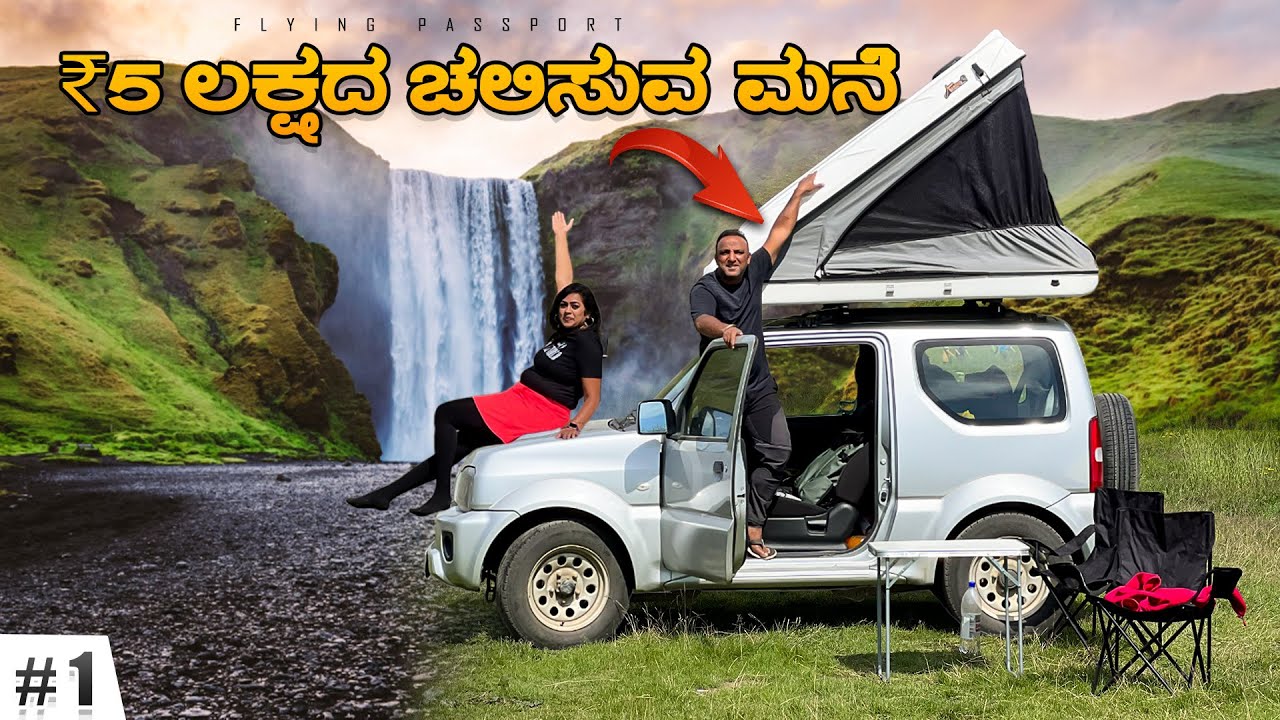 ಚಲಿಸುವ ಮನೆ🏠- ₹5 ಲಕ್ಷ ರೂ ಆಫ್-ರೋಡ್ 4x4 Motor Home | Iceland🇮🇸 | Flying Passport