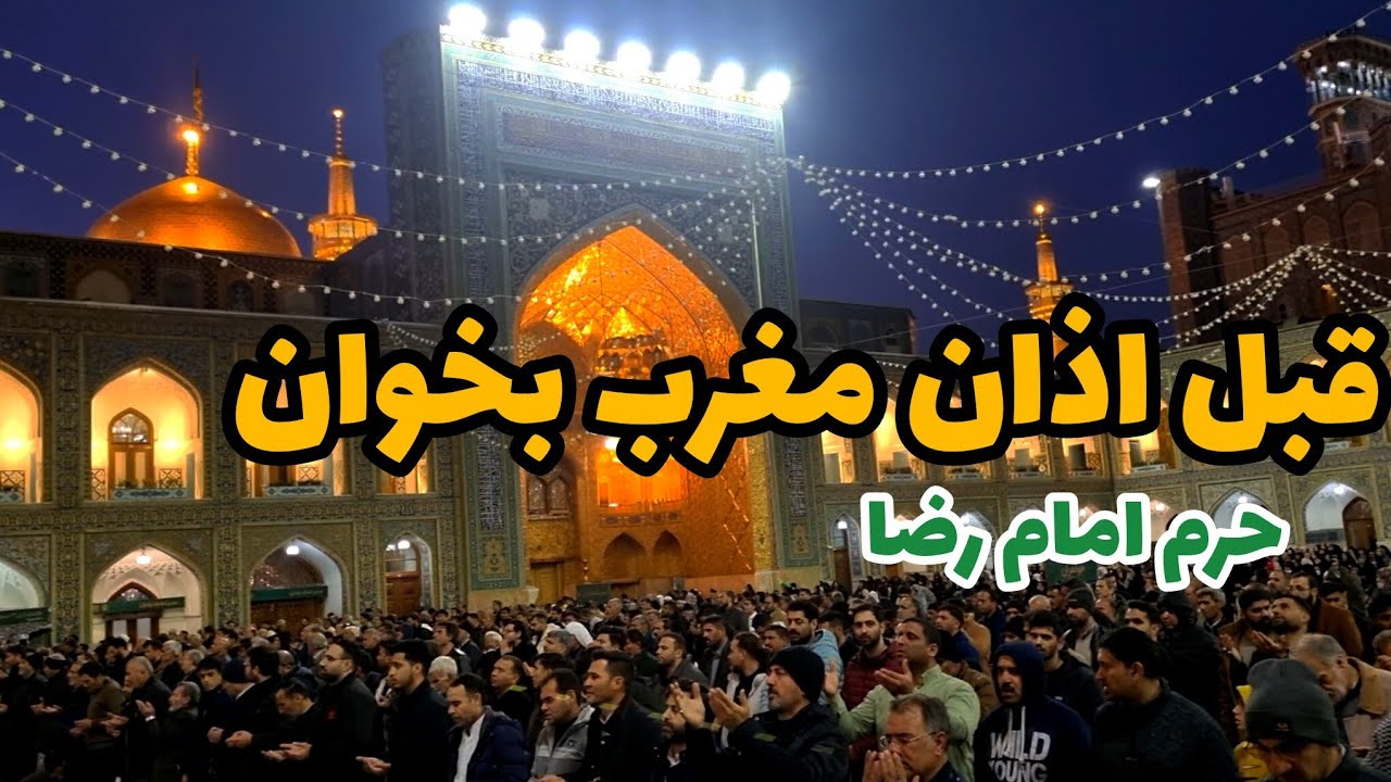 مناجات دل‌لرزان قبل از اذان مغرب | اللهم ارزقنا توفیق الطاعة | حرم امام رضا(ع)