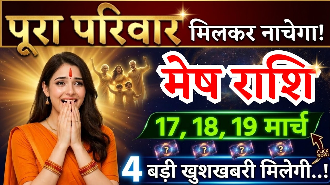 17, 18, 19 मार्च, मेष राशि वालों पूरा परिवार मिलकर नाचेगा, Mesh Rashi, 4 खुशखबरी
