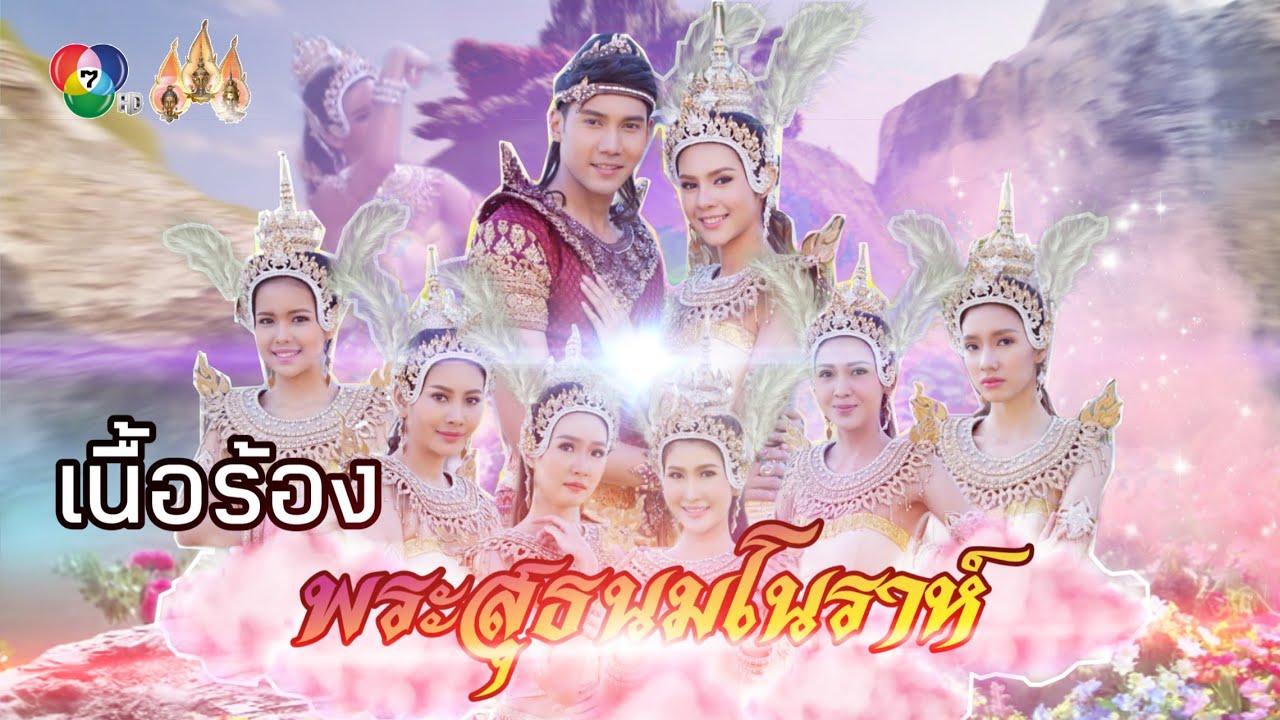 เนื้อร้อง เพลงอธิษฐาน (พระสุธนมโนราห์) | เพลงละครพื้นบ้าน |ch7 | สามเศียร #มาแรง #ติดเทรน