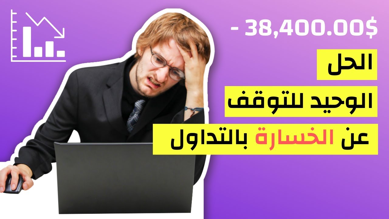 سر التداول والطريقة الوحيدة للتوقف عن الخسائر .. خلاصة الادارة المالية السليمة