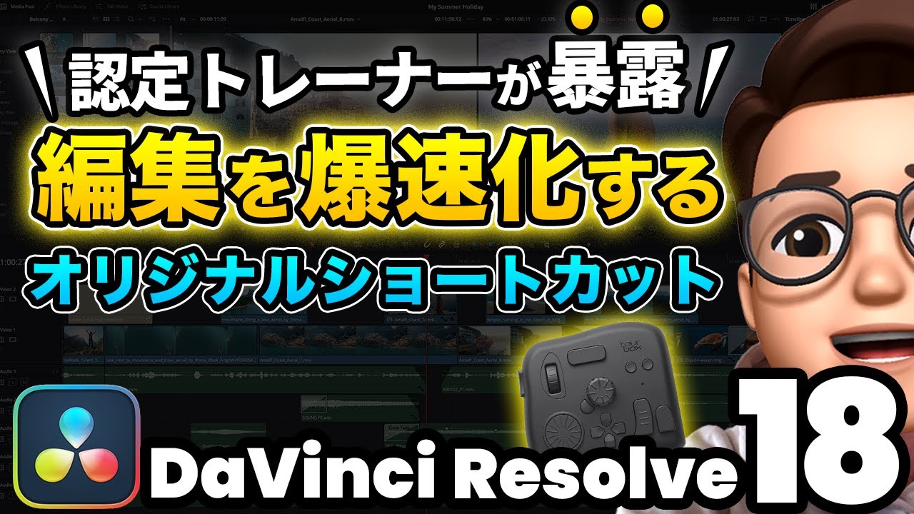 【永久保存】編集を爆速化する最強ショートカット20選 | Tourbox Elite | DaVinci Resolve動画編集