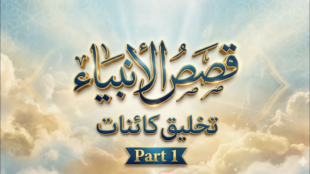 قصص الانبیاء ۔۔۔۔ سیدنا آدم علیہ السلام سے پہلے ( تخلیق کائنات)