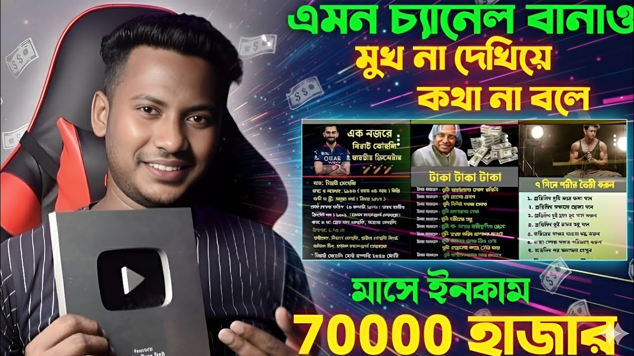 মুখ না দেখিয়ে  কথা না বলে ইনকাম !  No face no voice YouTube channel idea - Shahin Reza Tech 