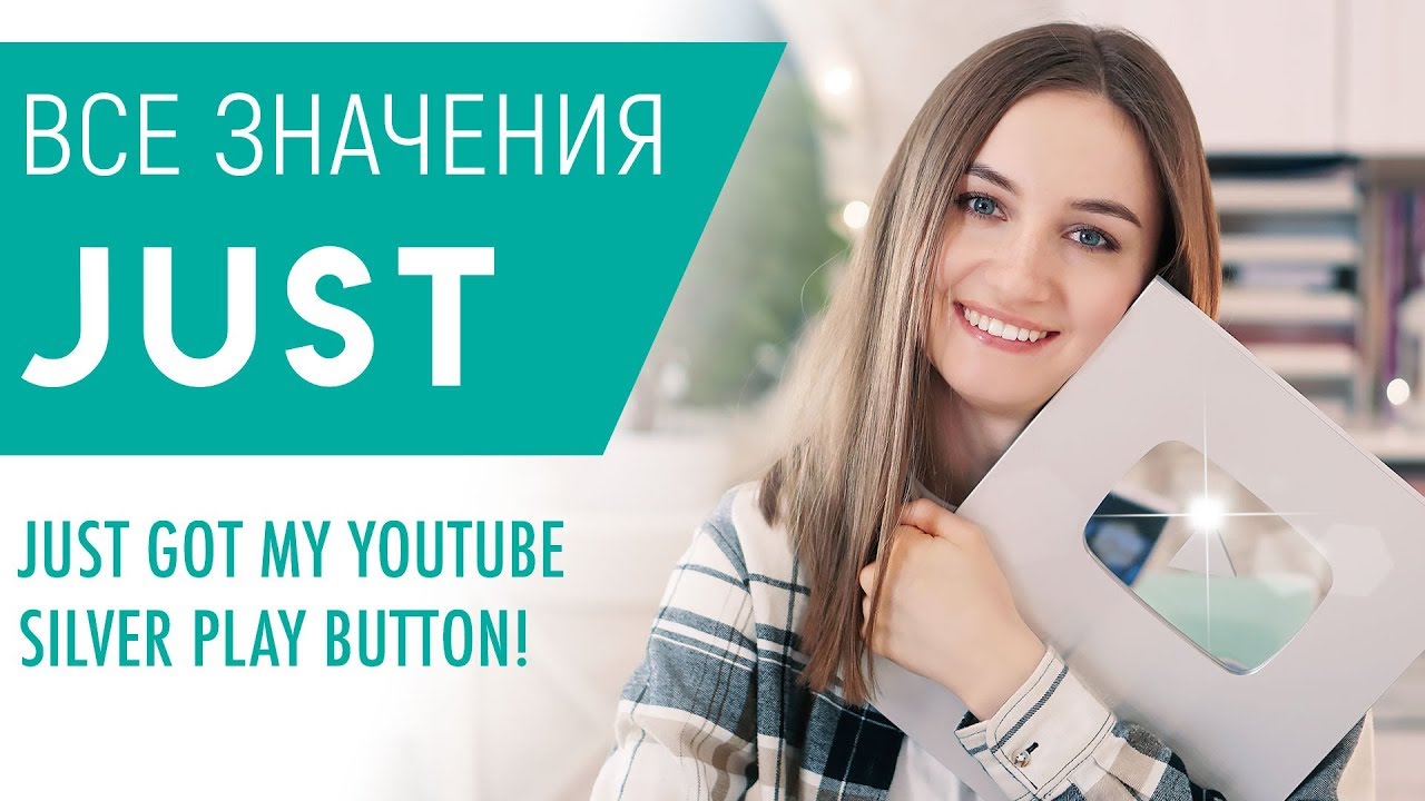 Всё о JUST │ English Spot - разговорный английский