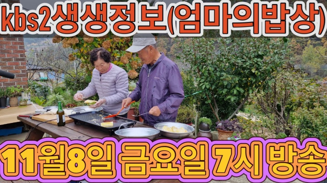 Kbs2 생생정보 엄마의밥상 출연하신 부모님#엄마의밥상