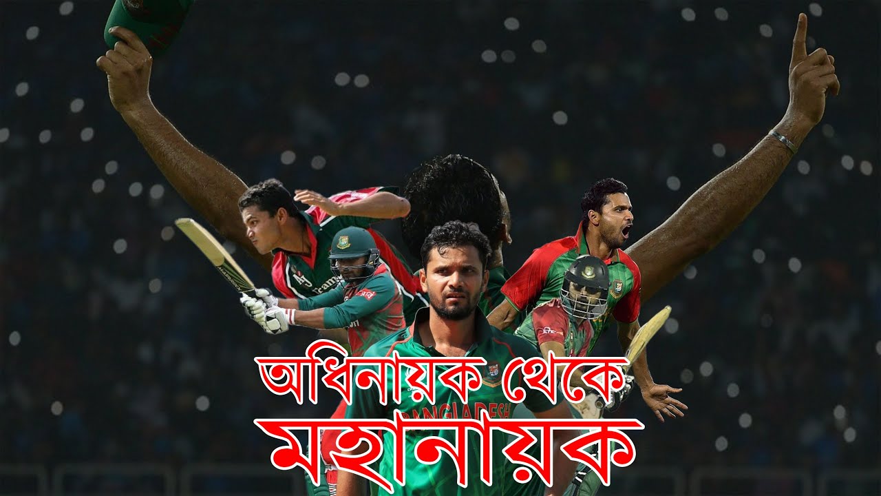 অধিনায়ক থেকে মহানায়ক মাশরাফির গল্প || Mashrafe Mortaza The Captain Fanrastic || Bissoy Bangla