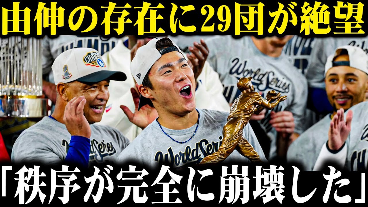 誰も予想できなかった夜：二人の日本人がMLBの歴史を動かした瞬間