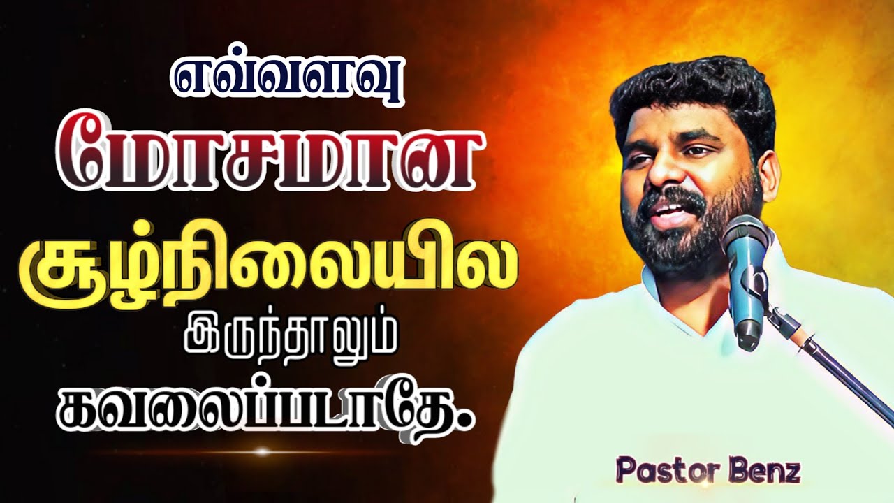 உன்மேலுள்ள கர்த்தருடைய திட்டம் நிறைவேறும்💥 BENZ PASTOR / TAMIL CHRISTIAN MESSAGE / TAMIL MOTIVATION