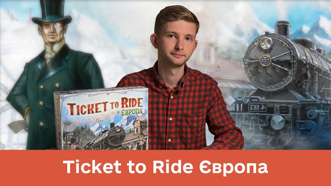 Ticket to Ride Європа - Огляд настільної гри / Квиток на потяг Європа - настільна гра