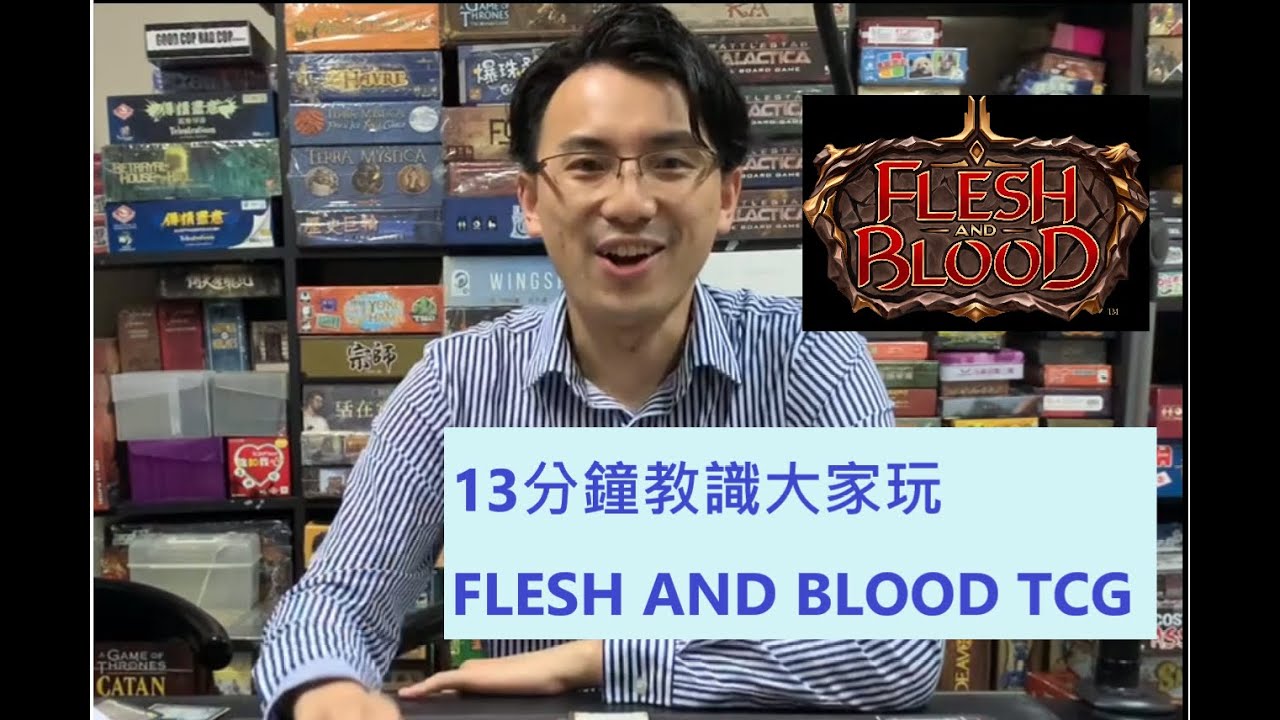 [新手教學]13分鐘學識玩 Flesh And Blood TCG -FABTCG