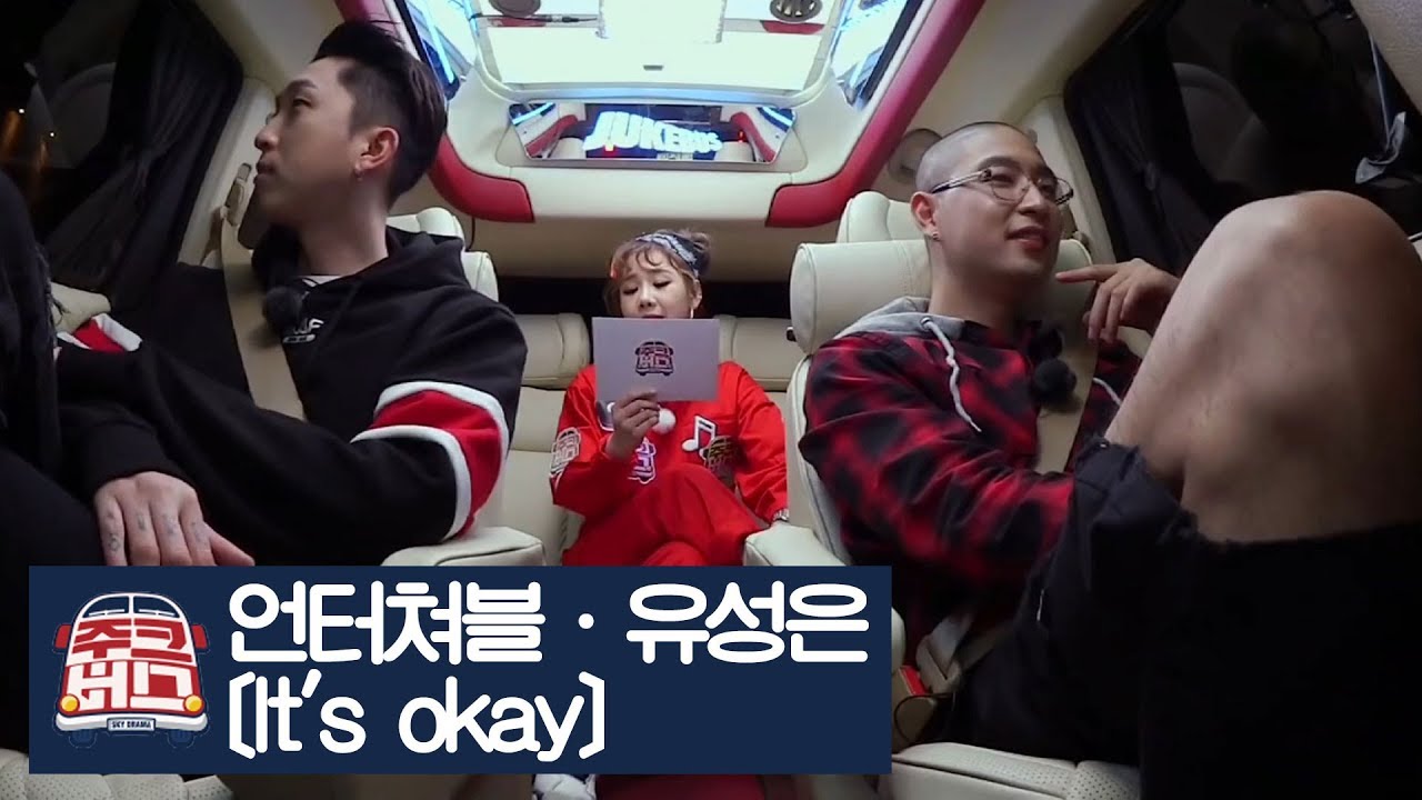 [선공개] 언터쳐블과 유성은이 함께한 ‘It's Okay’ [주크버스] 14회