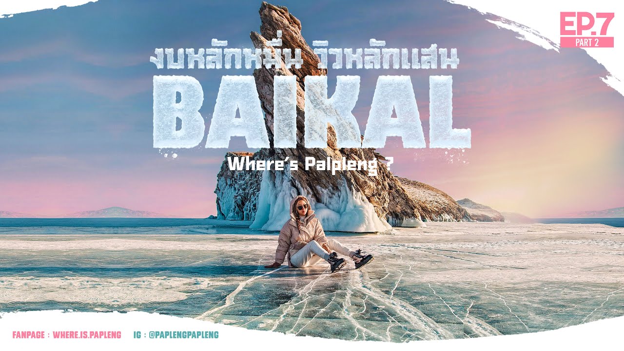 COATOVER x WJMILD EP.7 BAIKAL LAKE งบหลักหมื่น วิวหลักแสน part2