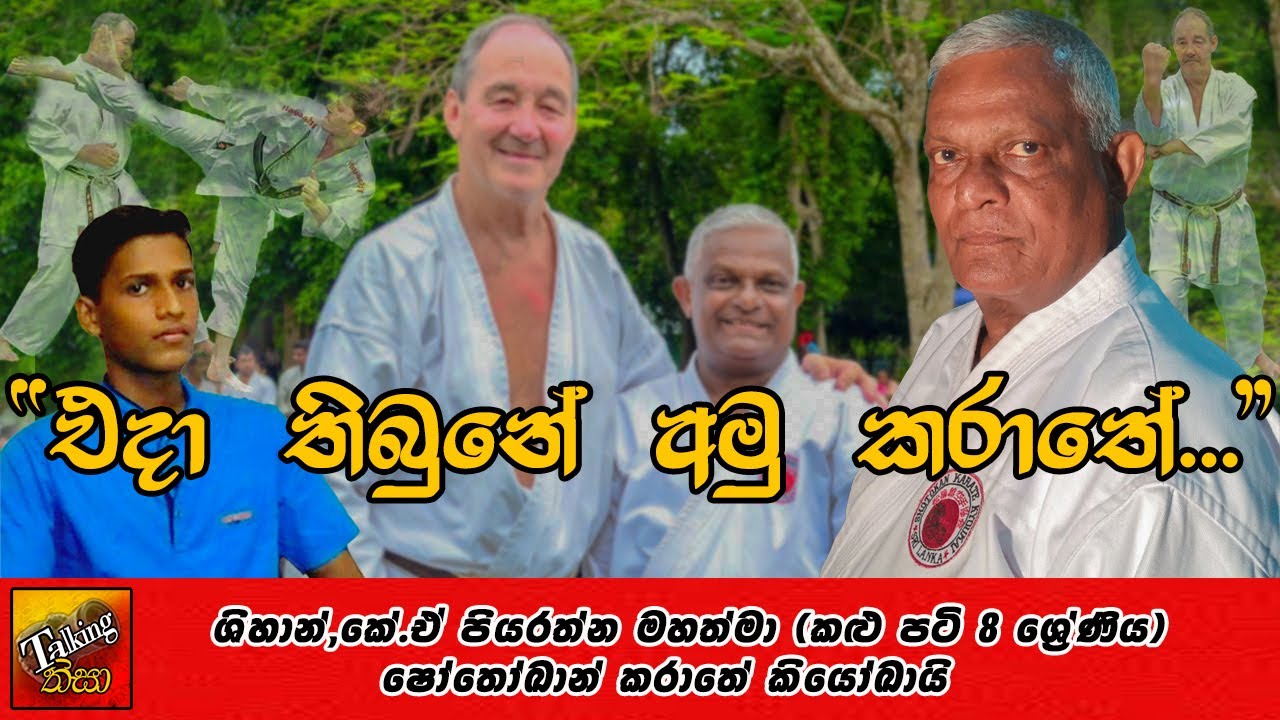 කරාතේ ක්‍රීඩාවේ ඉතිහාසය සහ ගම්පහ කරාතේ ව්‍යාප්තිය පිළිබඳව ශිහාන්,කේ.ඒ පියරත්න මහත්මා සමඟ කල සාකච්ඡාව