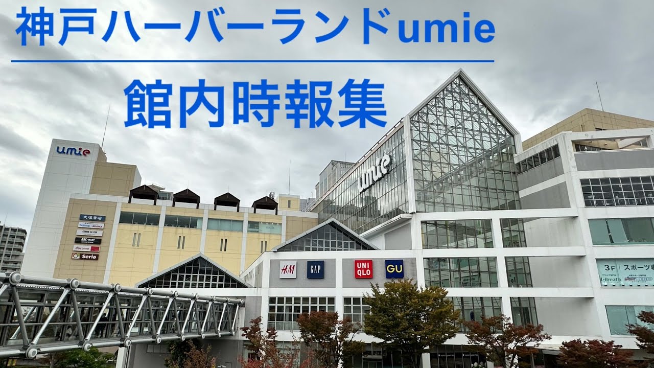 【総集編】神戸ハーバーランドumie 館内時報集