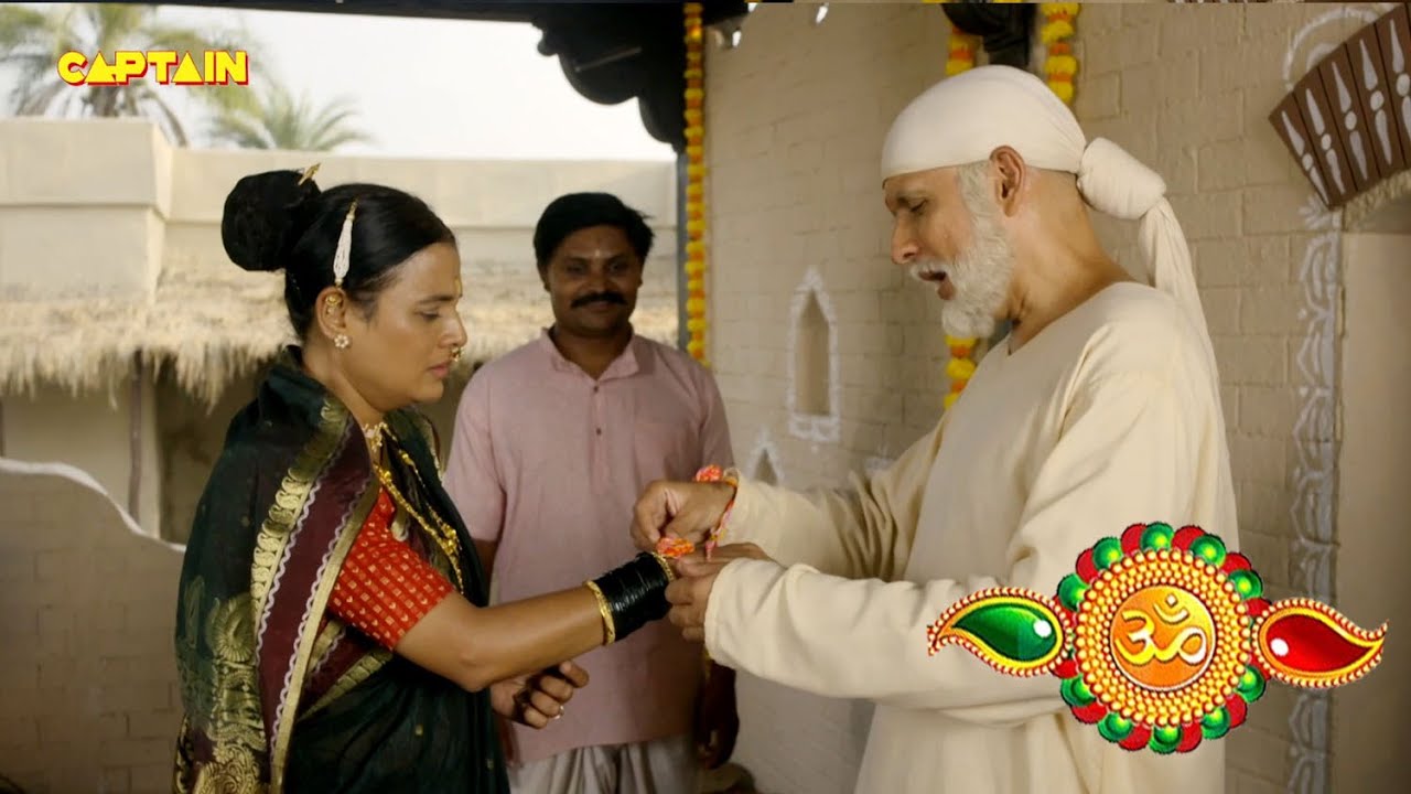 रक्षाबंधन विशेष - साई के चमत्कार - (SAI CHAMATKAR)  शिरडी के साईं बाबा