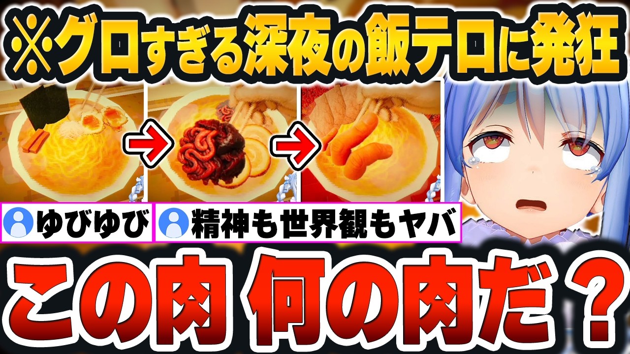 【醤油ラーメンFOREVER】グロすぎ飯テロに大絶叫！！徐々に凶変する精神と世界観がヤバすぎたｗ【ホロライブ切り抜き/兎田ぺこら】