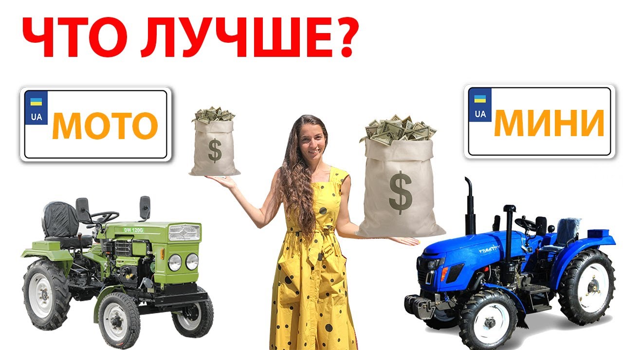 Чем отличается минитрактор от мототрактора? Стоит ли переплачивать?