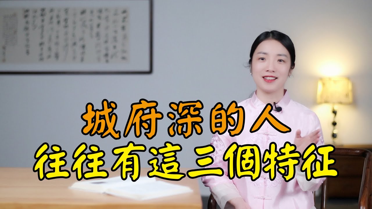 城府深的人，不會輕易被人看穿，但有3個特征很難掩飾