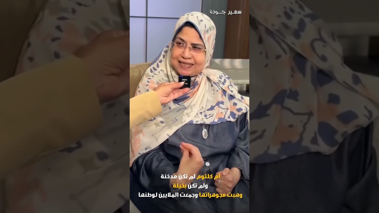 دعوة جريئة من امينه ابنة السيدة إحسان ؛لمواجهة المؤلف أحمد مراد مؤلف فيلم «الست»