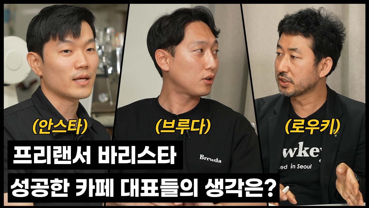 바리스타도 프리랜서의 시대, 과연 전망은 어떨까? (로우키 노찬영 대표, 브루다 안태환 대표)