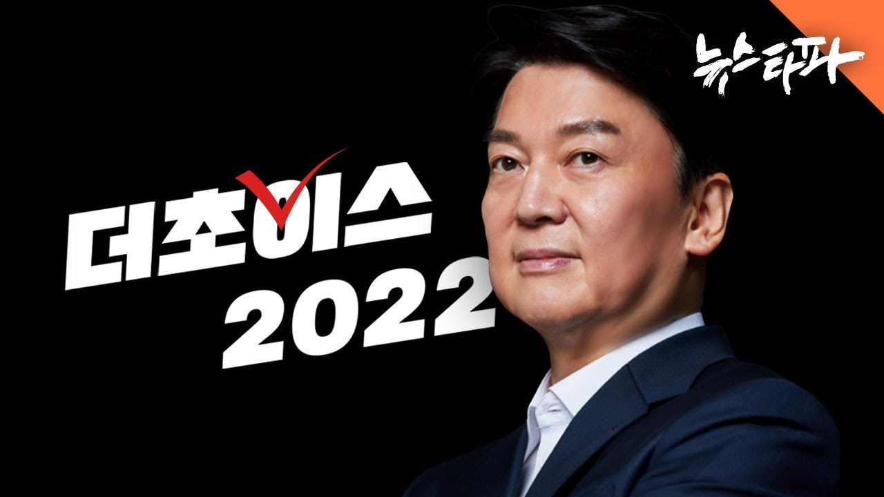 [더초이스 2022] 안철수 - 뉴스타파