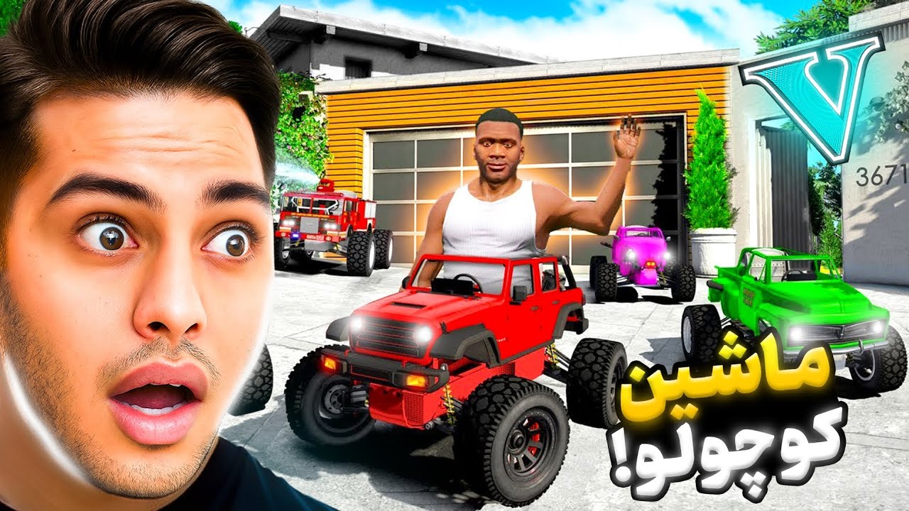 جی تی ای اما ماشين کوچولو دزدیدم 🚘😃💥