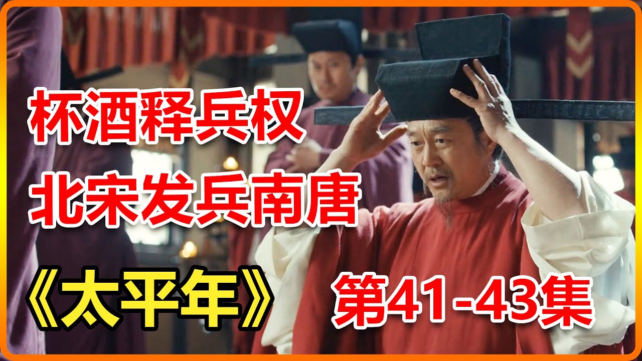 趙匡胤杯酒釋兵權，6年之後，北宋發兵南宋，吳越該如何選擇？一口氣看完《太平年》第41-43集