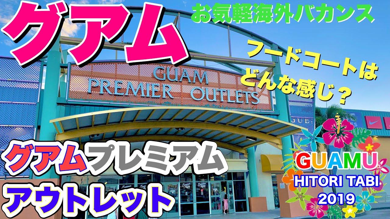 【グアム旅行】グアムプレミアムアウトレットのフードコート！