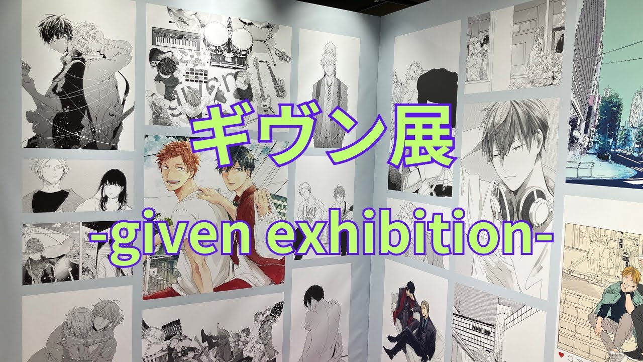 「ギヴン展 -given exhibition-」フォトスポット キャラクターパネル 場面写真 名シーンセリフ 複製原画 思い出の場所再現展示