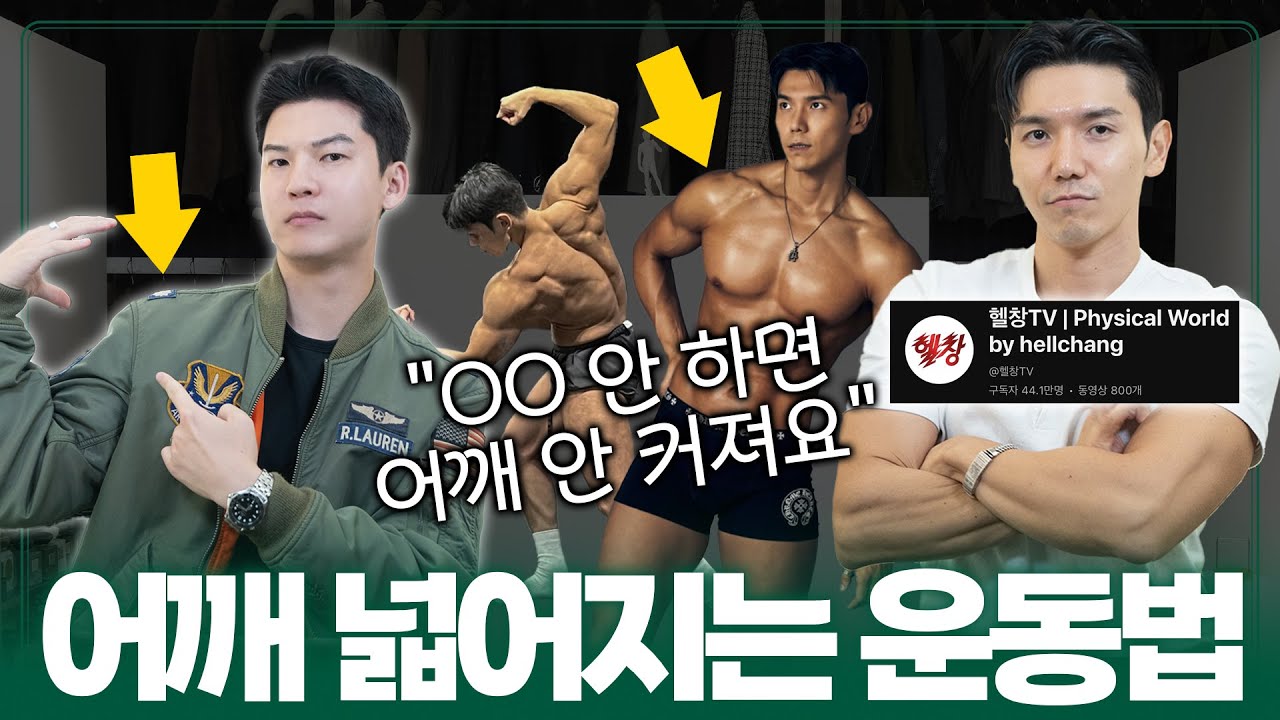 남자 옷핏 좋아지는 운동 5가지! with ‪@피지컬월드Physicalworld