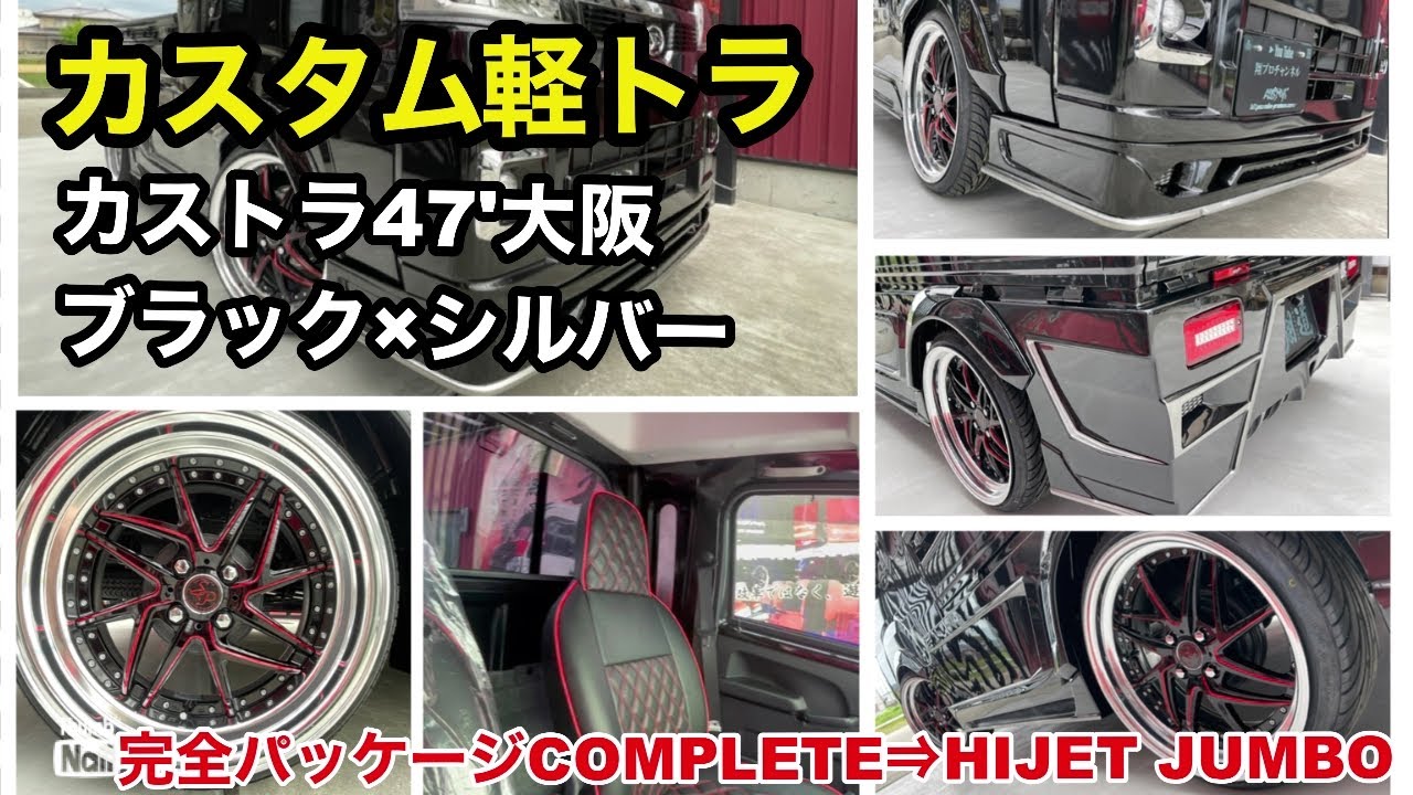 【カスタム軽トラ】翔タイム'470:カストラ47'大阪・ハイゼットジャンボで魅せる完全パッケージcomplete唯一無二のスタイル🛻#翔プロデュース #カスタム #軽トラック