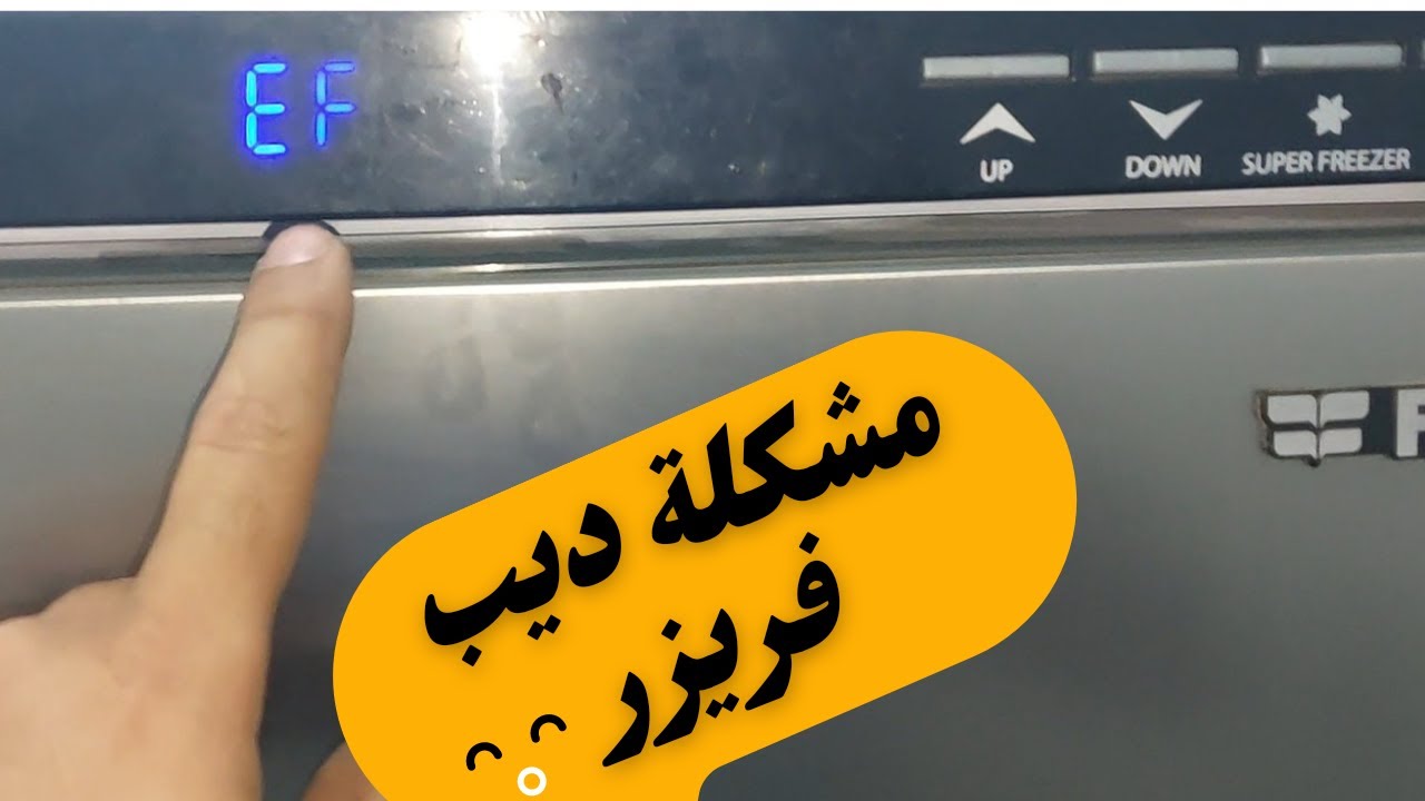 عطل EF في ديب فريزر فريش 6درج وإذ احل المشكله بطريقه سهل جدا، (عالم الأجهزة الكهربائية)