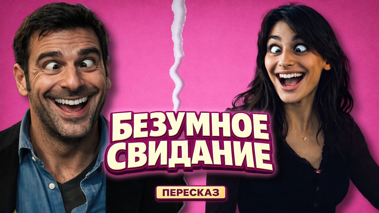 Безумное свидание (2025) - пересказ
