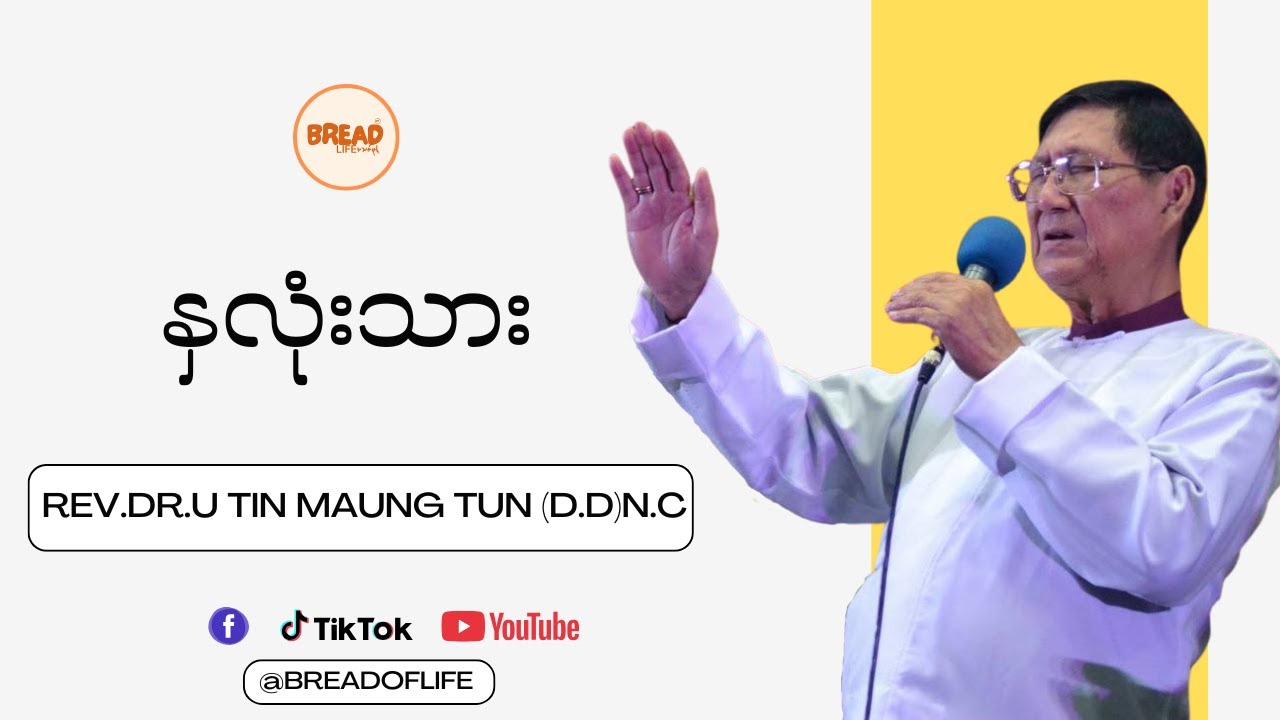 Credit-Video | Rev.Dr.U Tin Maung Tun |