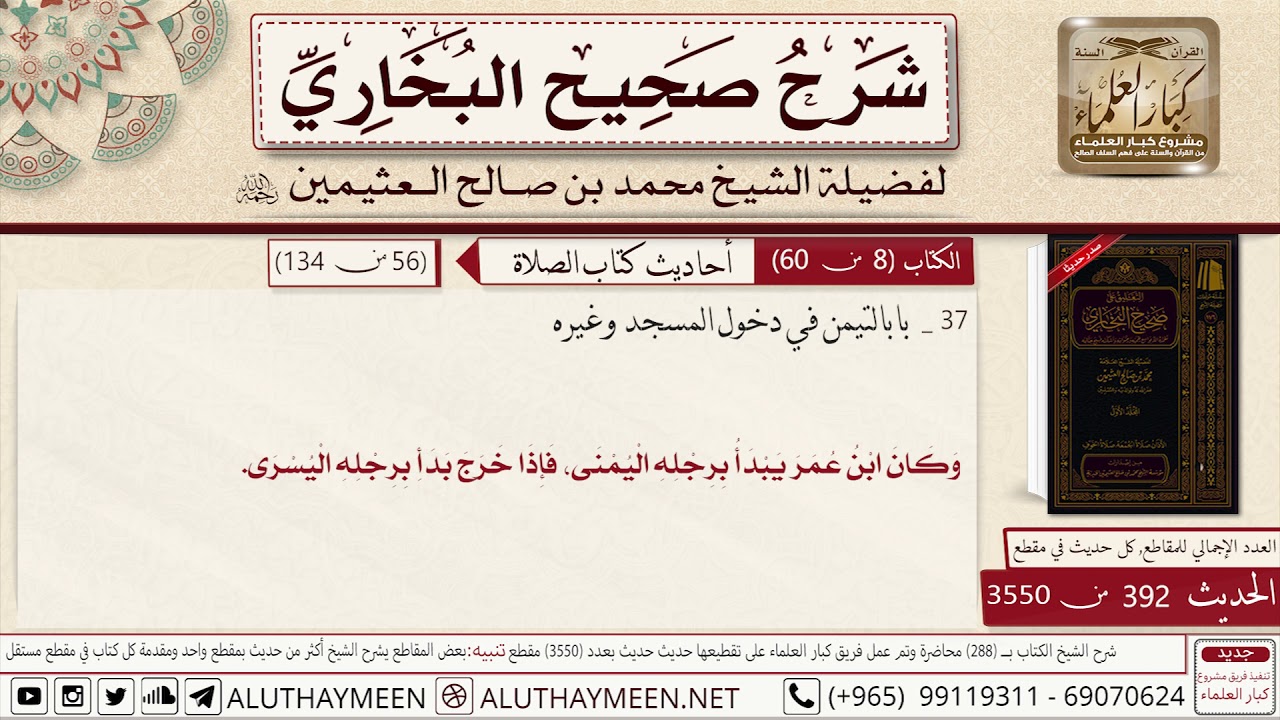 392 - 3550 باب التيمن في دخول المسجد وغيره وكان ابن عمر يبدأ برجله... 📔 صحيح البخاري - ابن عثيمين