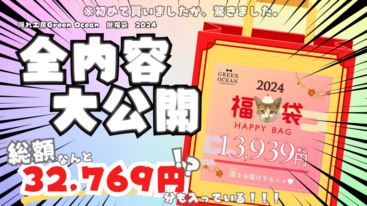 【全内容大公開】隠れ工房Green Ocean 2024 福袋 開封動画🫶