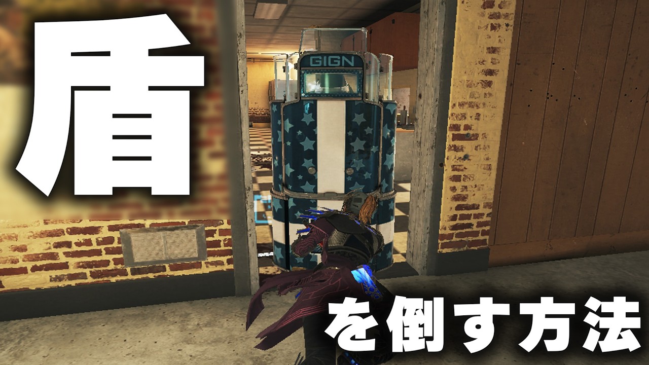 最強の盾を簡単に倒す方法www [R6S] シージX