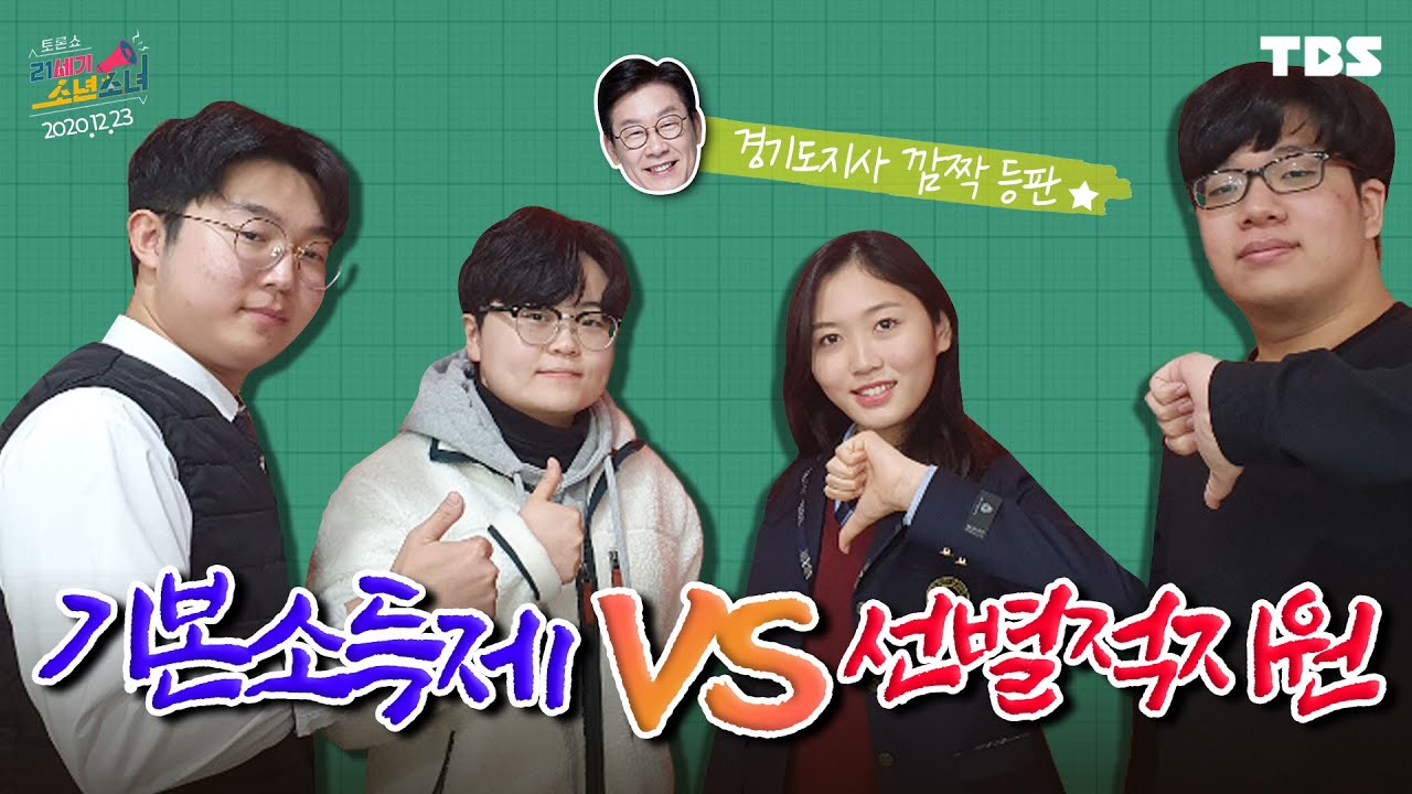 [TBS 토론쇼 21세기 소년소녀] 기본소득제 vs 선별적지원, 말빨 끝판왕 고등학생들의 불꽃 토론!