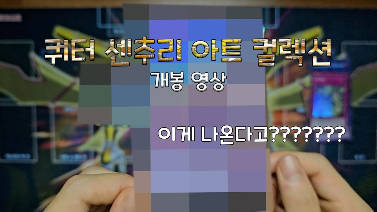 쿼터 센추리 아트 컬렉션 팩깡 영상 엄청난 쿼싴 등장!!!!!!!!!!!!