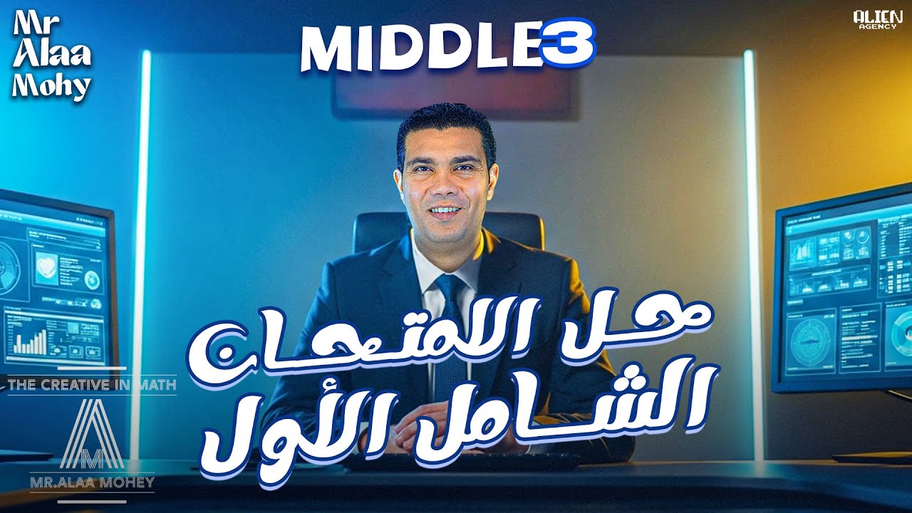 حل الامتحان الشامل الاول Middle 3 Term 1