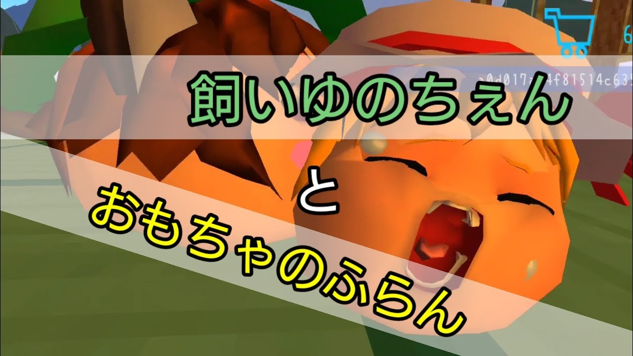 【ゆっくり虐待】飼いゆのちぇんとおもちゃのふらん