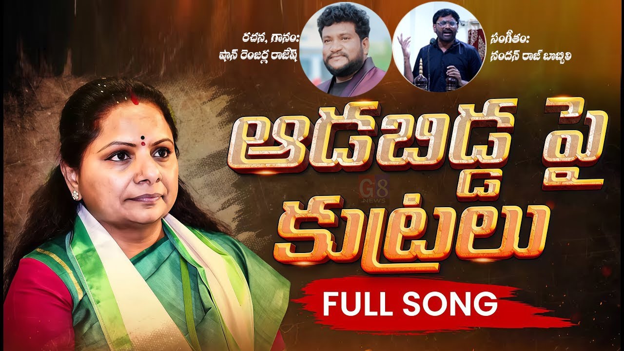 Kalvakuntla Kavitha New Song | Kavithakka Song | ఆడబిడ్డపై కుట్రలు | Telangana Jagruthi Songs | G8