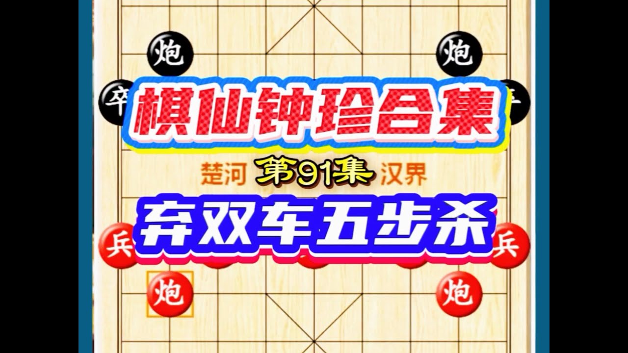 棋仙钟珍破飞象拐角马怪招 一步怪招撕开对手防线 心惊肉跳的弃双车攻杀