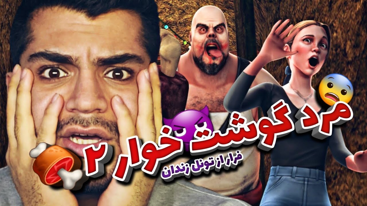 MR MEAT 2 🍖 | 😨😱مرد گوشت خوار اعدام شد ؟