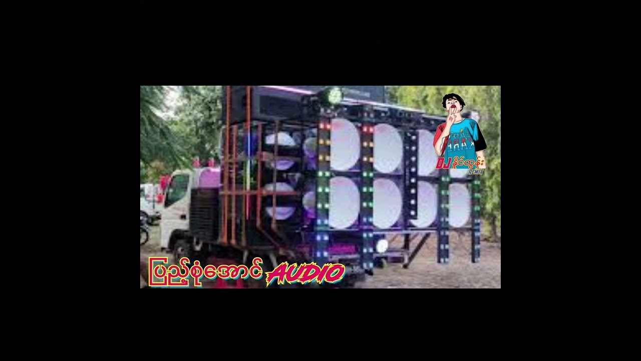 ပြည့်စုံအောင် Audio -DJ NAING TUN REMIX 2026