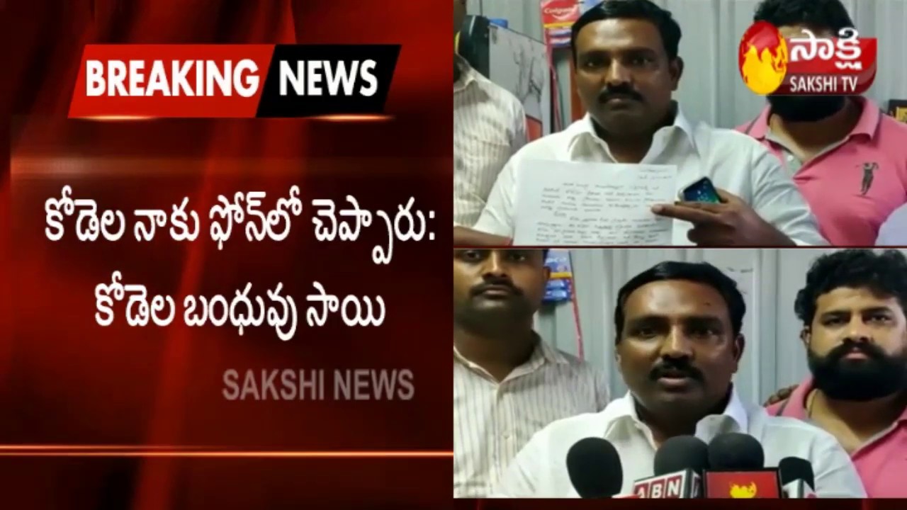 Kodela Siva Prasad murdered By His Son Siva Rama Krishna |  ఫిర్యాదు చేసిన కోడెల బంధువు