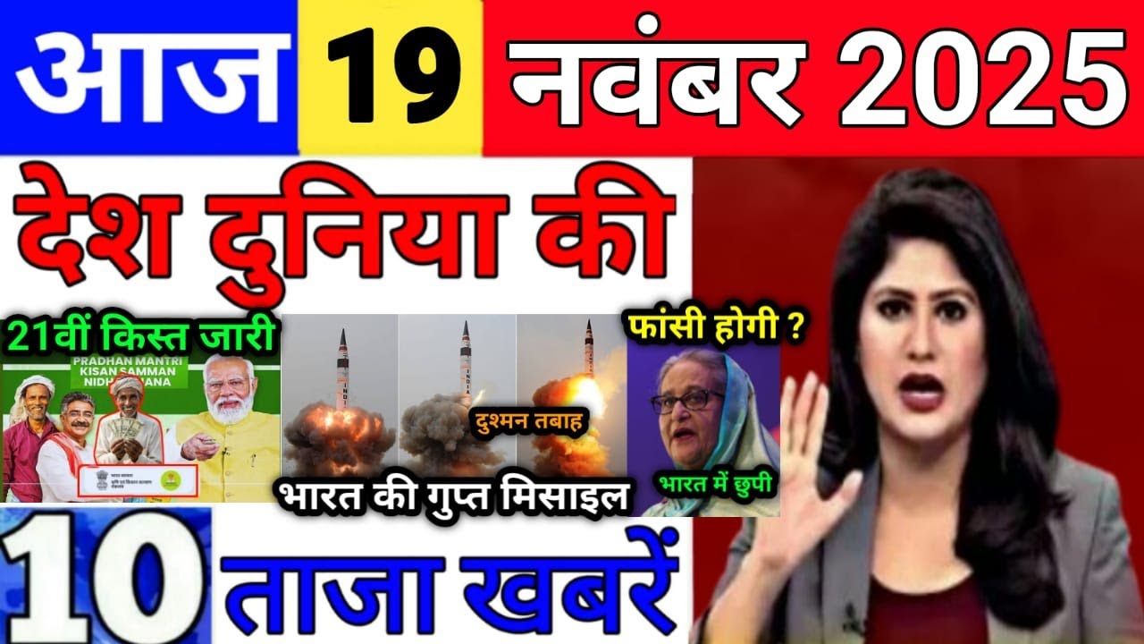 Today Breaking News 19 November 2025 आज के मुख्य समाचार बड़ी खबरे भारत Bank IPL Live Weather News